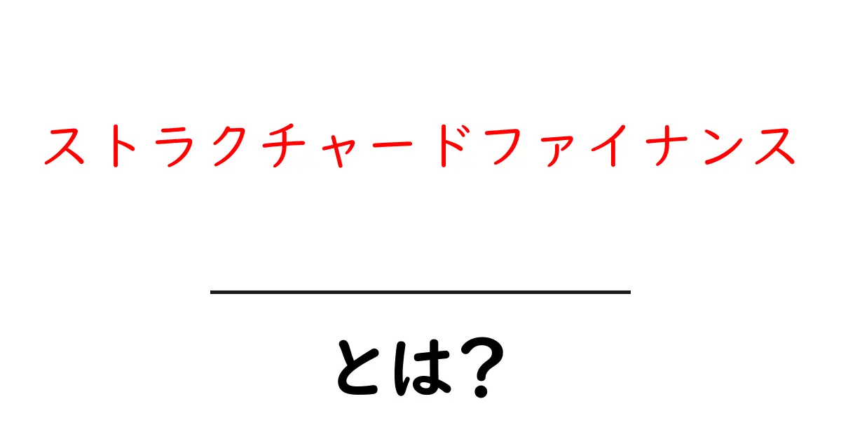 ストラクチャードファイナンスとは？初心者にも分かる入門ガイド共起語・同意語・対義語も併せて解説！