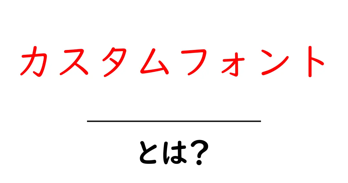 カスタムフォントとは？初心者にもわかる使い方と選び方ガイド共起語・同意語・対義語も併せて解説！