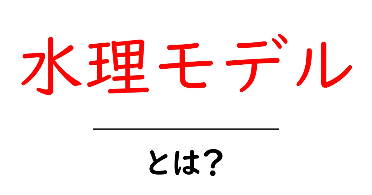 水理モデルとは？水の動きを読み解く基本ガイド共起語・同意語・対義語も併せて解説！