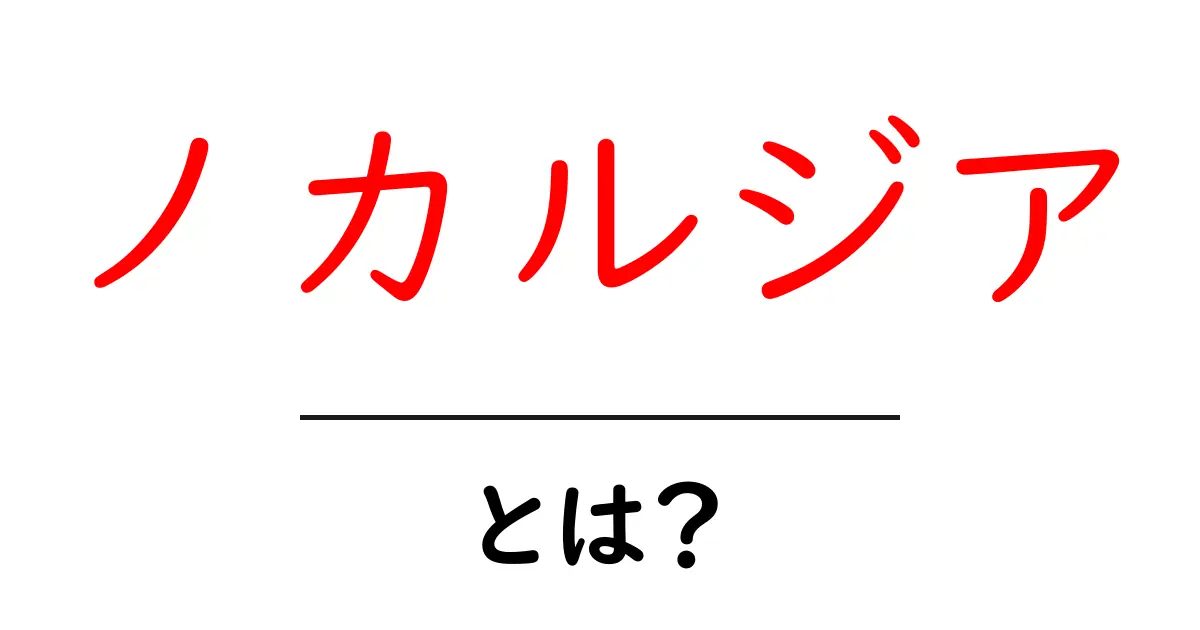 ノカルジア とは？初心者向けに詳しく解説：特徴と感染症の基礎知識共起語・同意語・対義語も併せて解説！