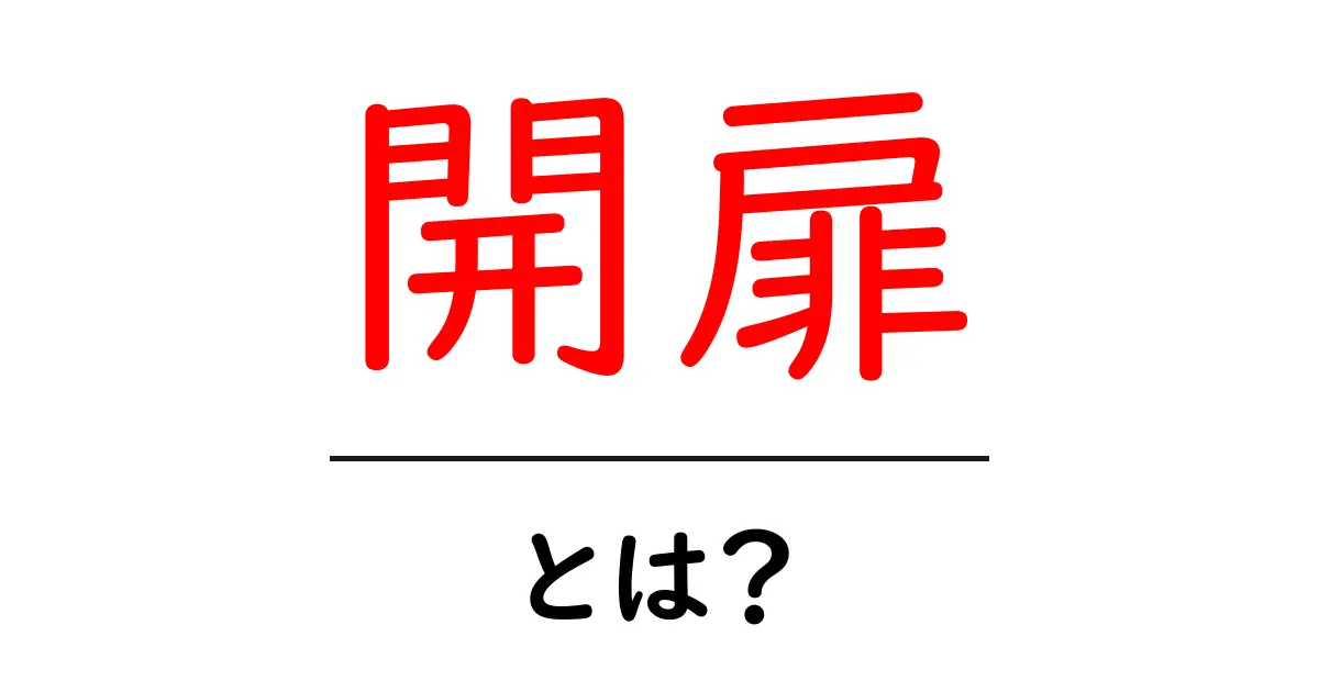 開扉とは？初心者にも分かる意味と使い方を徹底解説共起語・同意語・対義語も併せて解説！