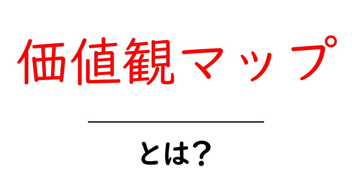 価値観マップとは？初心者でもすぐ分かる作り方と活用法共起語・同意語・対義語も併せて解説！
