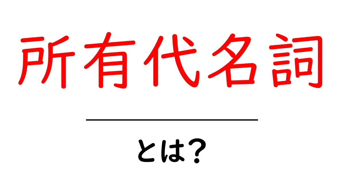 所有代名詞・とは？初心者でもわかる使い方と例題解説共起語・同意語・対義語も併せて解説！