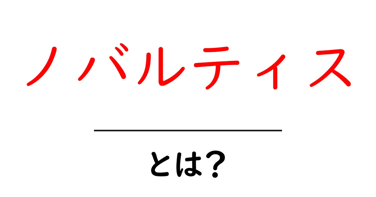 ノバルティスとは？初心者にもわかる基本と世界の動向を解説共起語・同意語・対義語も併せて解説！