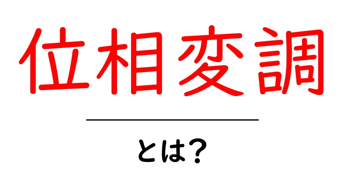 位相変調とは？初心者でも分かる基本の基礎と身の回りの例共起語・同意語・対義語も併せて解説！