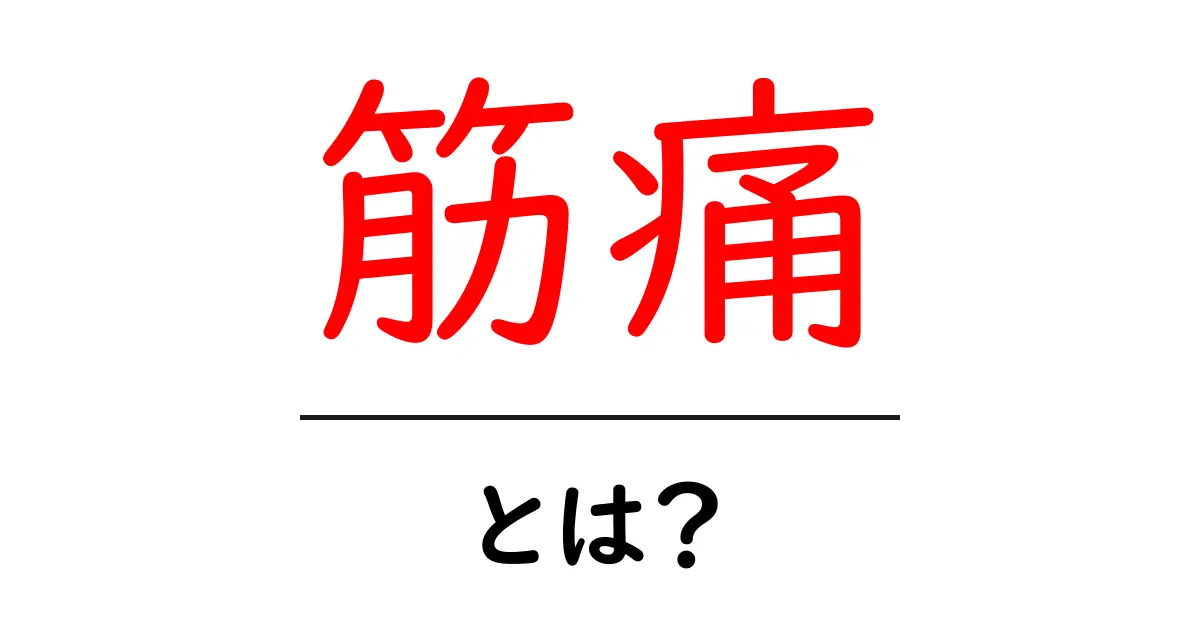 筋痛・とは?初心者向けにやさしく解説する基礎ガイド共起語・同意語・対義語も併せて解説!