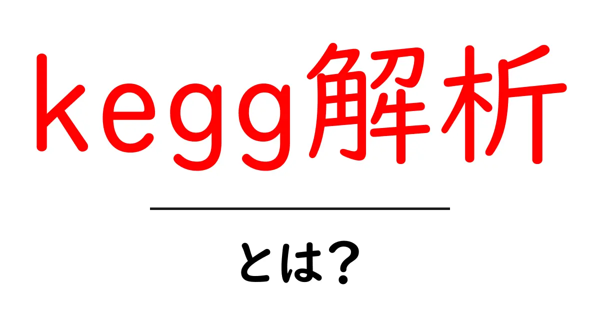 kegg解析とは？初心者向けにやさしく解説する基礎ガイド共起語・同意語・対義語も併せて解説！