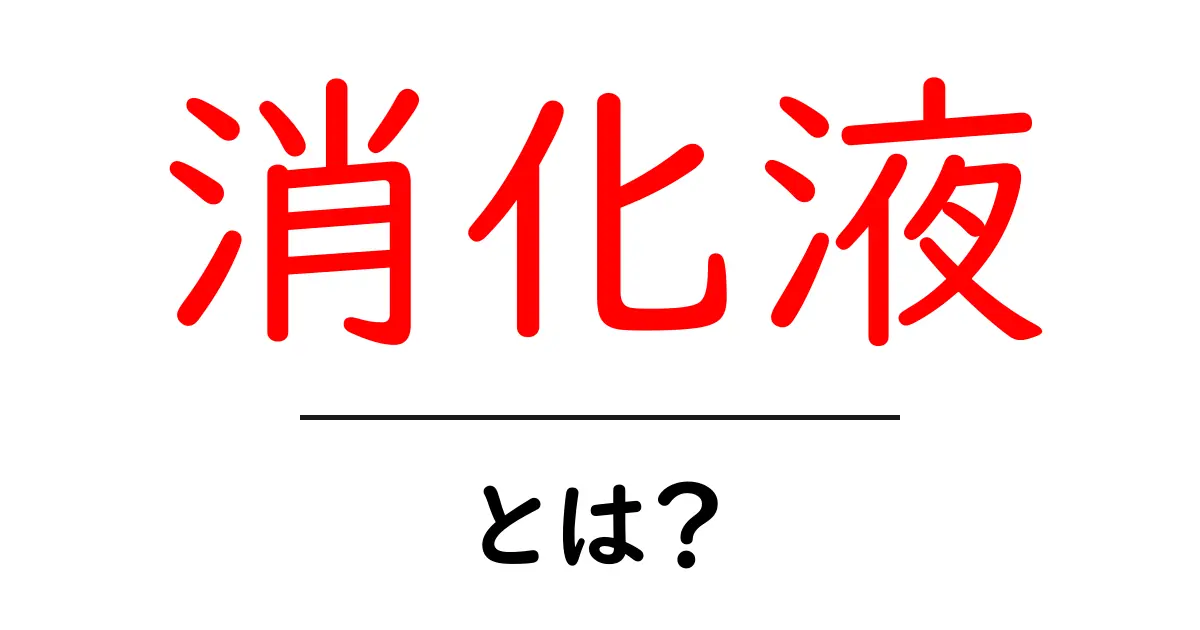 消化液とは？中学生にも分かる胃腸の秘密と働きを徹底解説共起語・同意語・対義語も併せて解説！