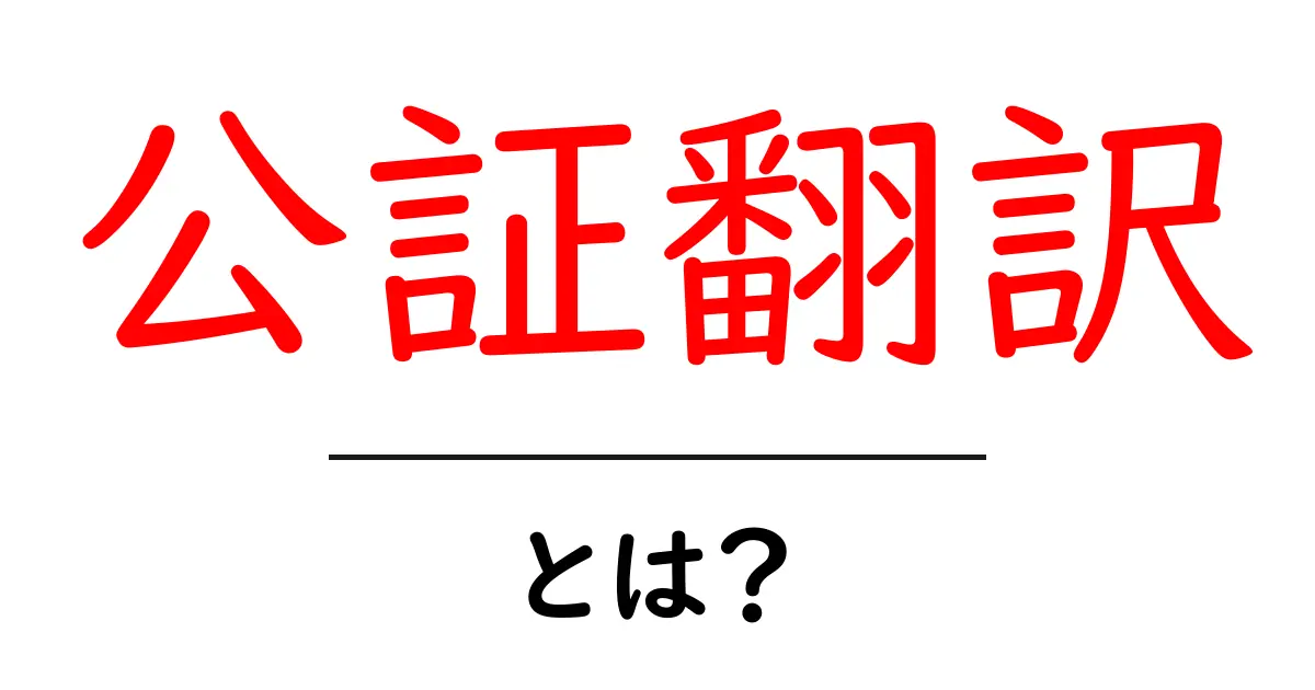 公証翻訳とは？初心者が知っておくべき基礎と手続きのポイント共起語・同意語・対義語も併せて解説！