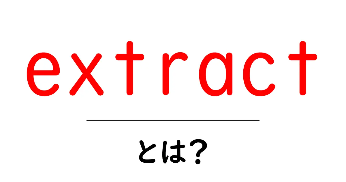 extract とは？初心者向けにわかりやすく解説共起語・同意語・対義語も併せて解説！