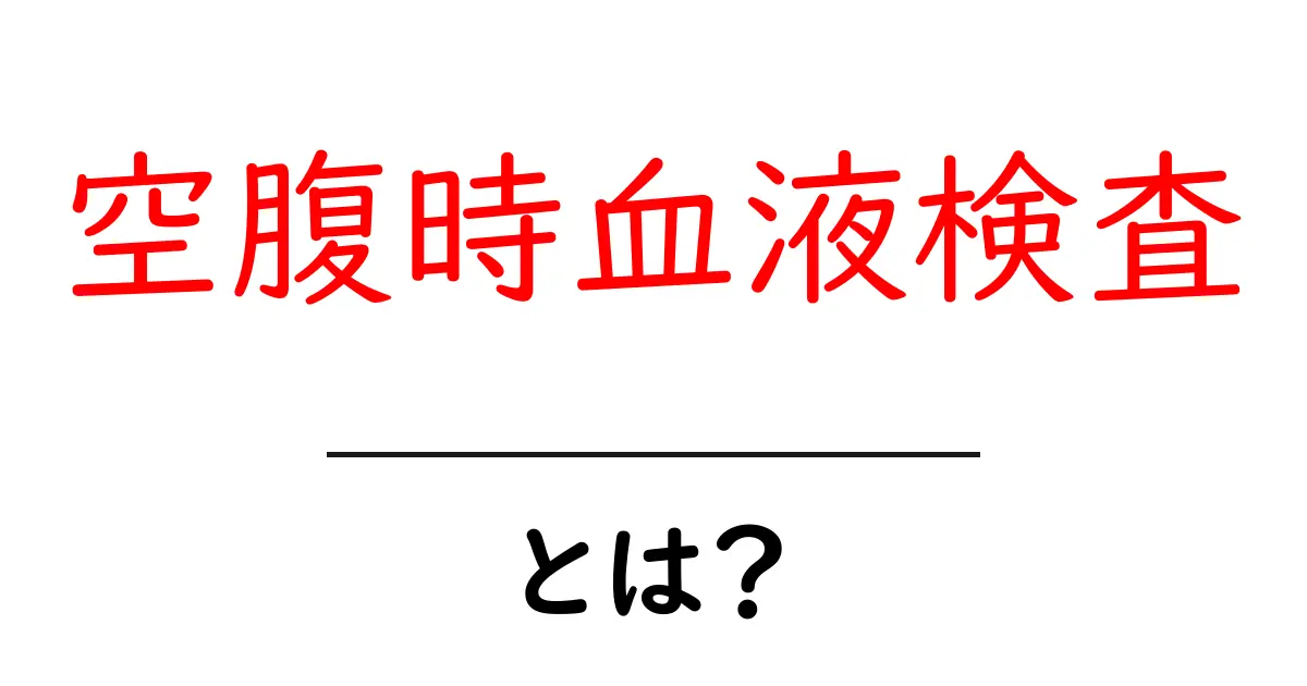 空腹時血液検査とは?初心者向け基礎と準備のコツ共起語・同意語・対義語も併せて解説!