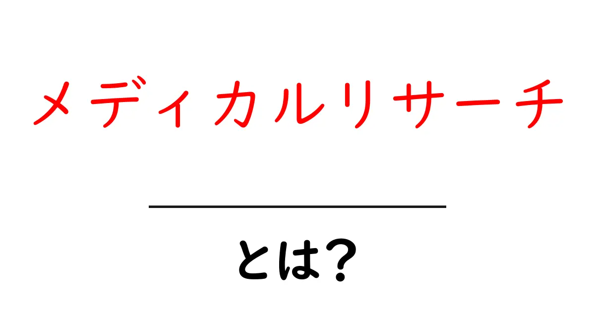 メディカルリサーチとは？初心者が知るべき基礎と実例をわかりやすく解説共起語・同意語・対義語も併せて解説！