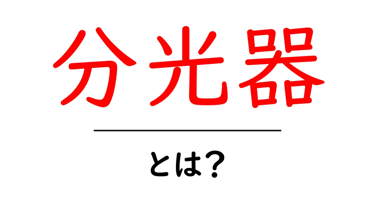 分光器とは?初心者向けガイド:光を分ける道具のしくみと使い方共起語・同意語・対義語も併せて解説!