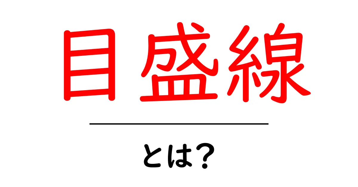 目盛線・とは？初心者にも分かる使い方と意味の解説共起語・同意語・対義語も併せて解説！