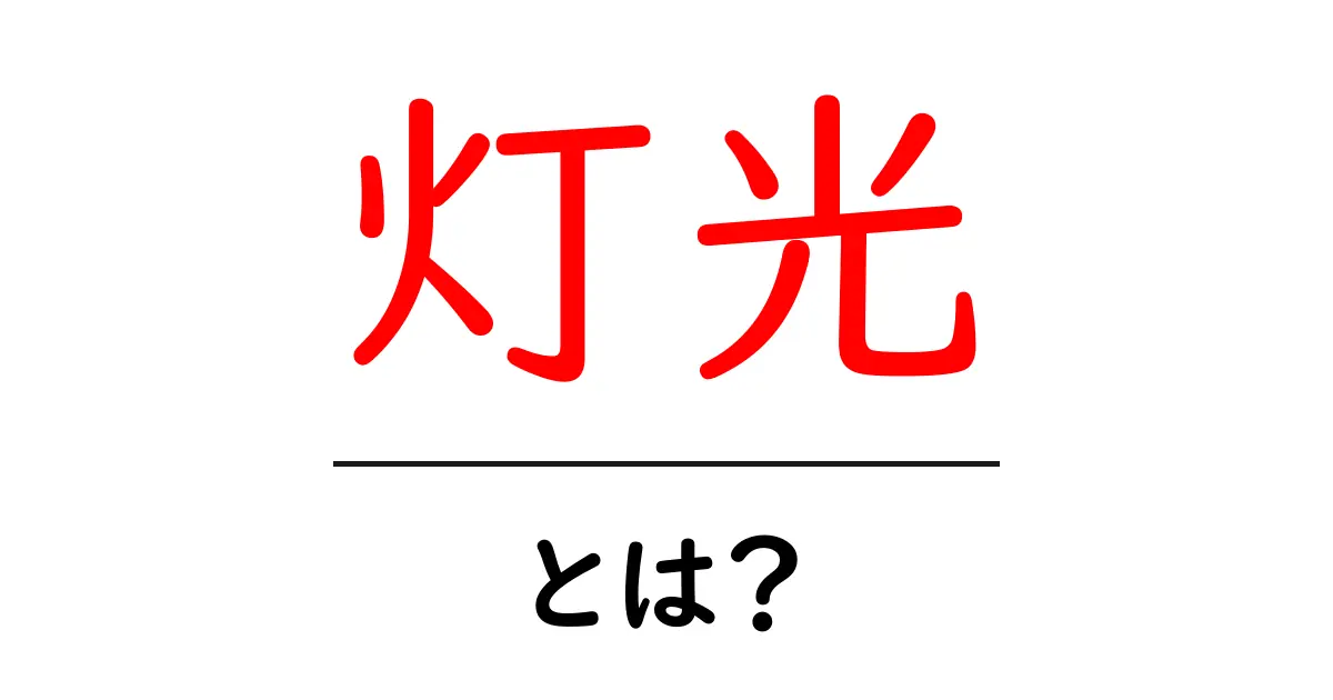 灯光・とは？初心者にもわかる基本と日常での使い方ガイド共起語・同意語・対義語も併せて解説！