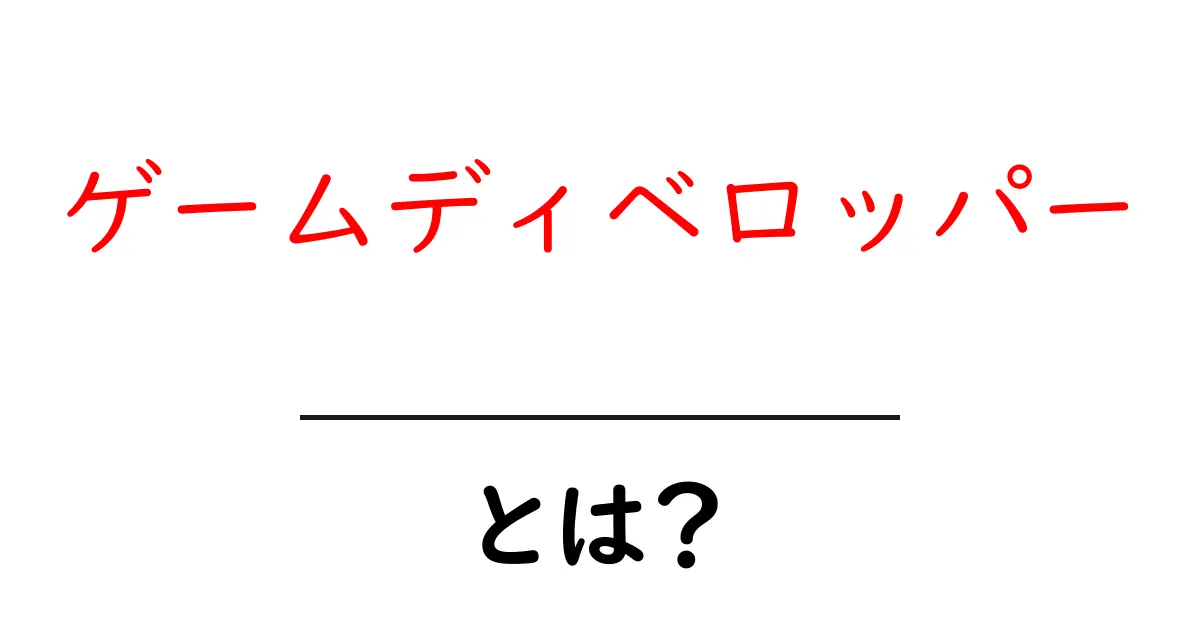 ゲームディベロッパー・とは?初心者が知るべき基本と仕事の流れ共起語・同意語・対義語も併せて解説!