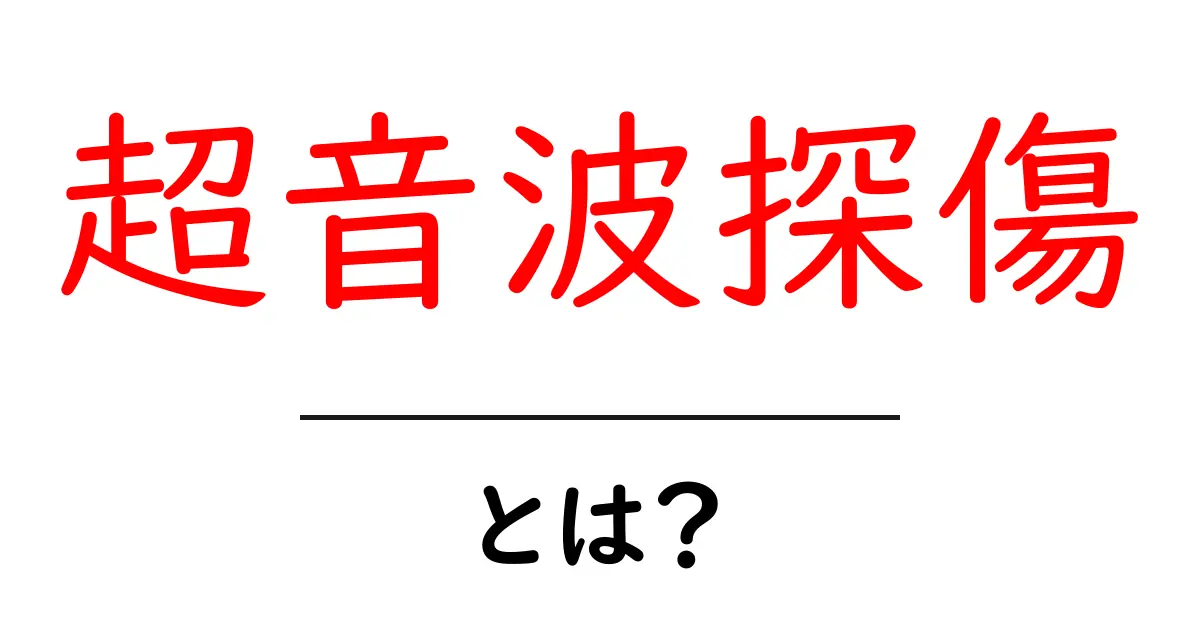 超音波探傷・とは? 初心者向けのやさしい解説と身近な活用共起語・同意語・対義語も併せて解説!