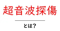超音波探傷・とは? 初心者向けのやさしい解説と身近な活用共起語・同意語・対義語も併せて解説!