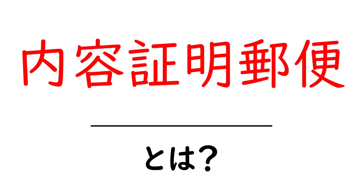 内容証明郵便・とは？初心者向けガイド共起語・同意語・対義語も併せて解説！