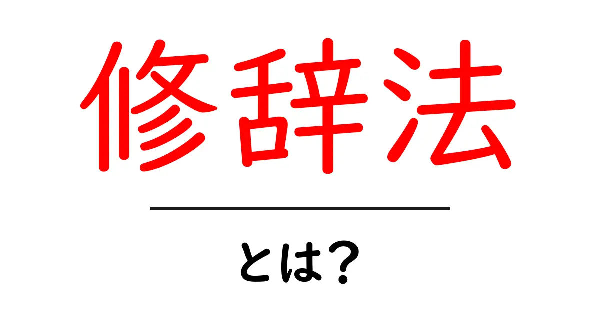 修辞法・とは？初心者でもすぐ使える魅力的な表現テクニックを解説共起語・同意語・対義語も併せて解説！
