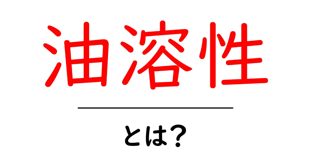 油溶性・とは？初心者にも分かる基本ガイド共起語・同意語・対義語も併せて解説！