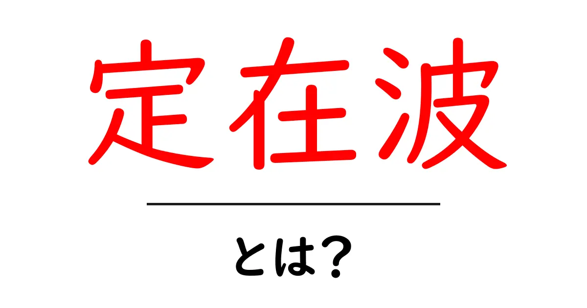定在波・とは?初心者向けガイド:定義としくみを分かりやすく解説共起語・同意語・対義語も併せて解説!