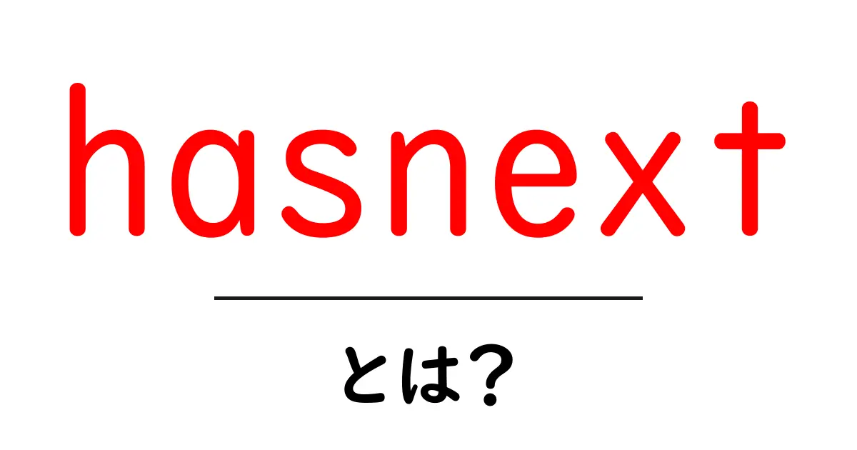 hasnextとは?初心者にやさしい使い方と解説共起語・同意語・対義語も併せて解説!