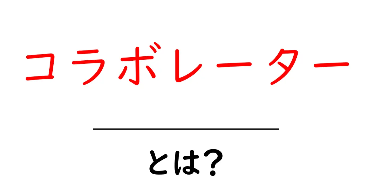 コラボレーターとは？初心者向け基本ガイド共起語・同意語・対義語も併せて解説！