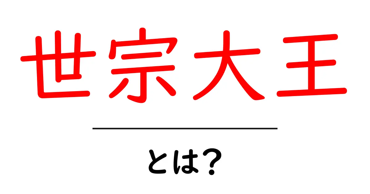 世宗大王・とは？初心者にもわかる朝鮮王朝の偉大な王を解説共起語・同意語・対義語も併せて解説！