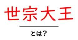 世宗大王・とは？初心者にもわかる朝鮮王朝の偉大な王を解説共起語・同意語・対義語も併せて解説！