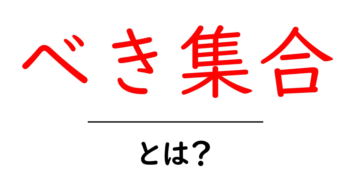 べき集合とは？初心者向けの基本と使い方を徹底解説共起語・同意語・対義語も併せて解説！
