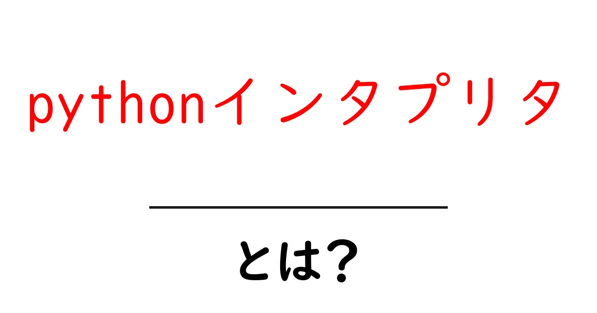 pythonインタプリタ・とは？初心者にも分かる基本ガイド共起語・同意語・対義語も併せて解説！