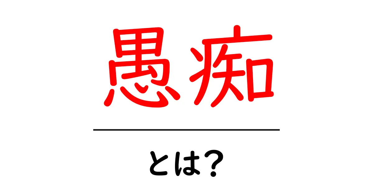 愚痴・とは?意味・使い方を初心者にわかりやすく解説する完全ガイド共起語・同意語・対義語も併せて解説!