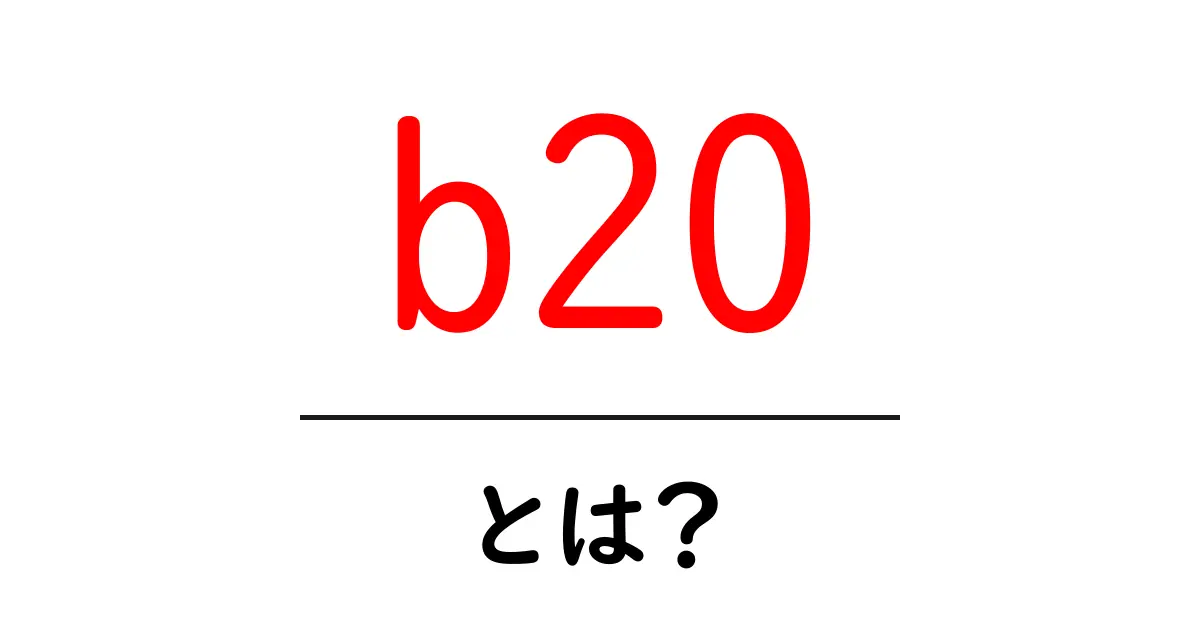 b20・とは?初心者にやさしい解説と使い方のヒント共起語・同意語・対義語も併せて解説!