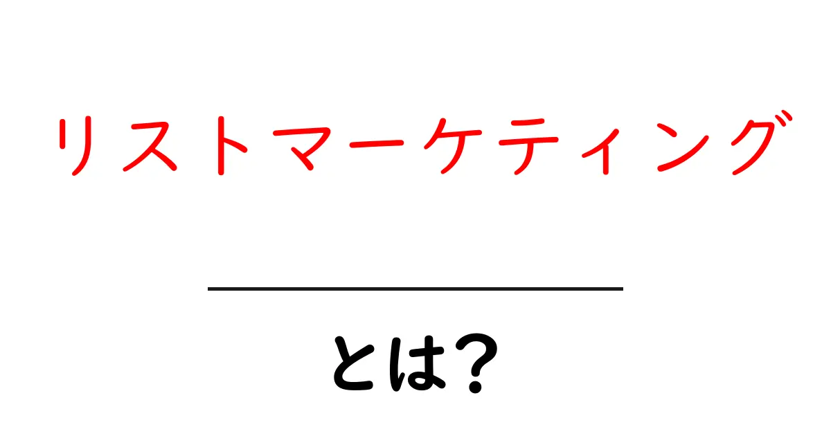 リストマーケティング・とは？初心者でも分かる基本と実践ガイド共起語・同意語・対義語も併せて解説！