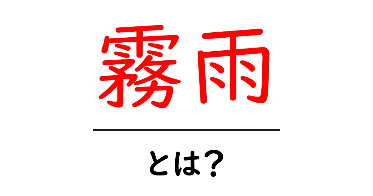 霧雨・とは？天気の基礎から日常表現までやさしく解説共起語・同意語・対義語も併せて解説！