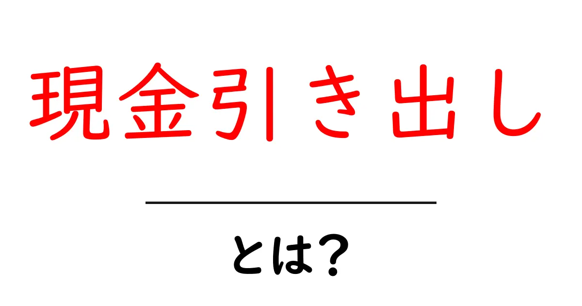 現金引き出しの基本を徹底解説！ATMと銀行窓口の使い方・手数料・注意点共起語・同意語・対義語も併せて解説！