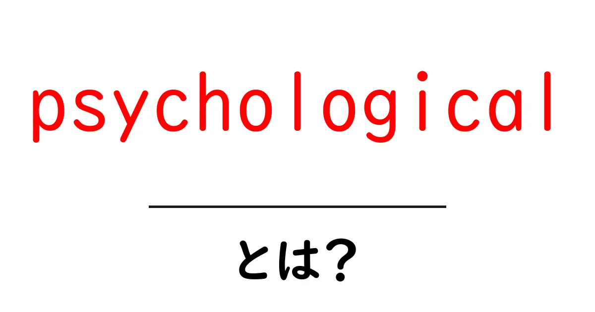 psychologicalとは？初心者向けに意味・使い方をわかりやすく解説共起語・同意語・対義語も併せて解説！
