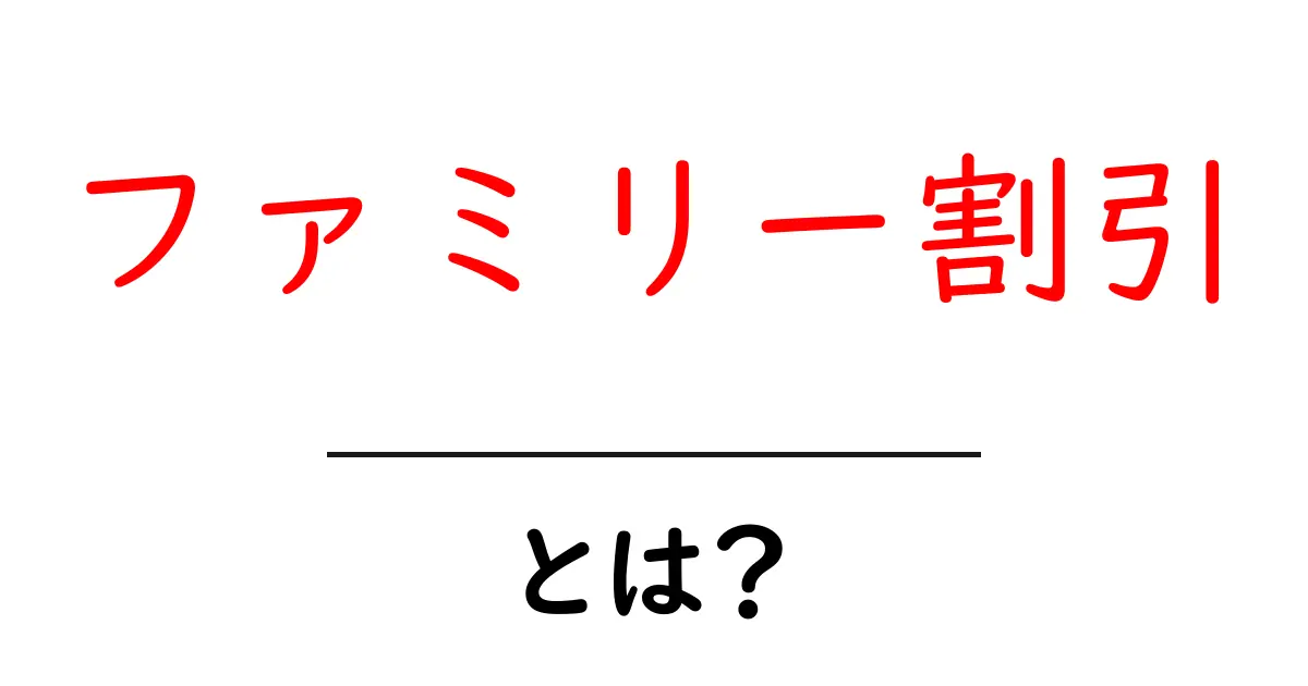 ファミリー割引・とは？初心者でも分かる使い方と賢い選び方共起語・同意語・対義語も併せて解説！