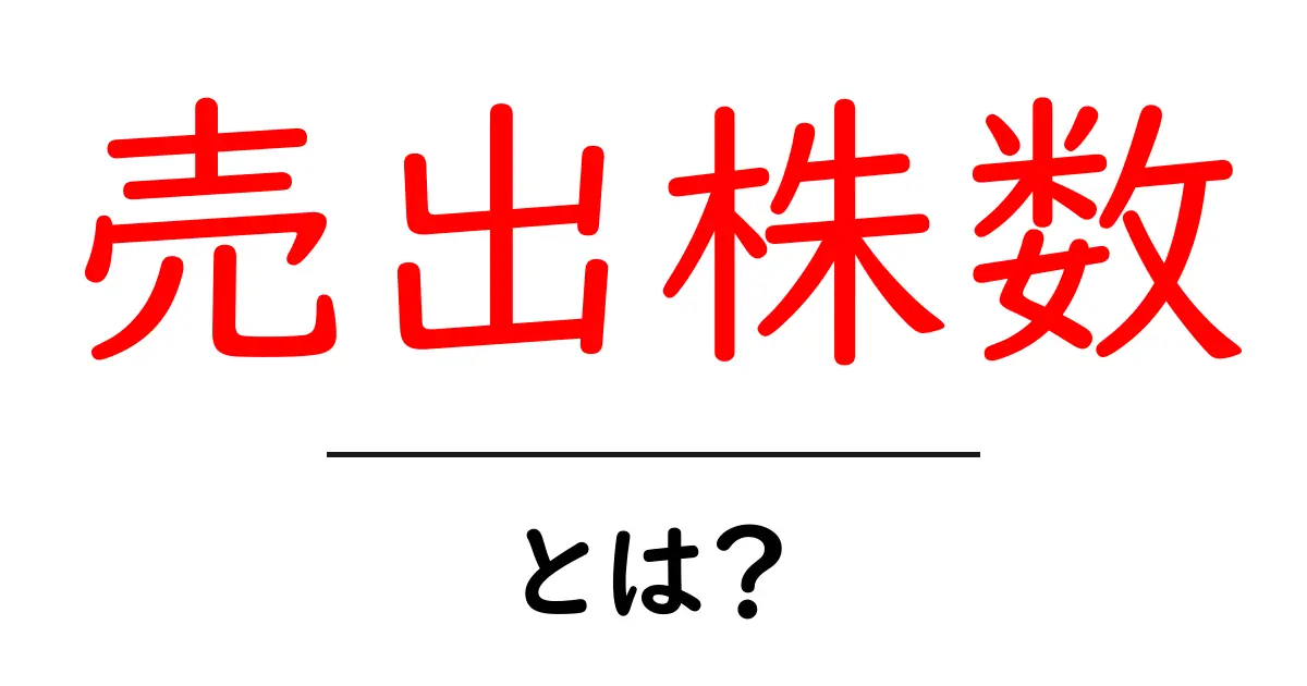 売出株数・とは？初心者向けの基本解説共起語・同意語・対義語も併せて解説！