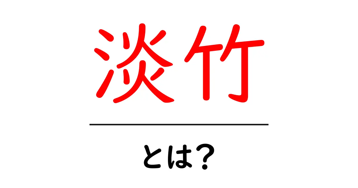 淡竹とは？初心者にも分かる特徴と美味しい食べ方ガイド共起語・同意語・対義語も併せて解説！