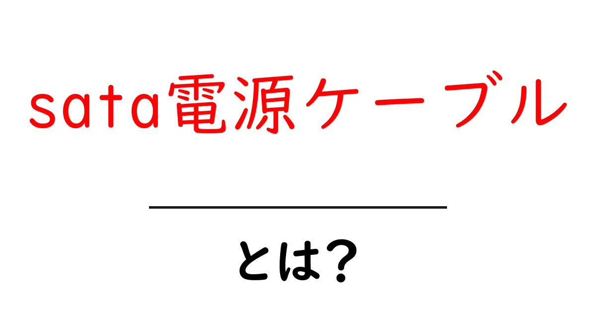 sata電源ケーブルとは?初心者が知るべき基本と選び方ガイド共起語・同意語・対義語も併せて解説!