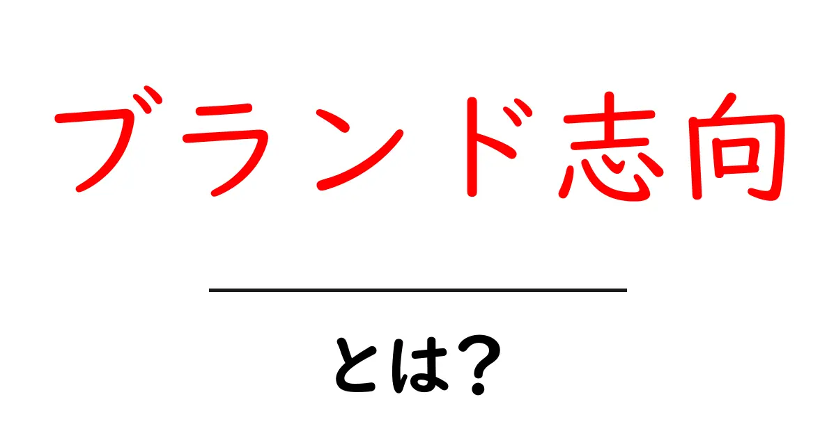 ブランド志向とは？初心者にも分かる基礎とビジネスでの活かし方共起語・同意語・対義語も併せて解説！