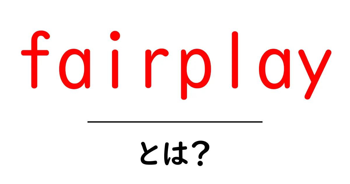 fairplayとは？初心者向けガイド：公正さとスポーツ精神を学ぶ共起語・同意語・対義語も併せて解説！