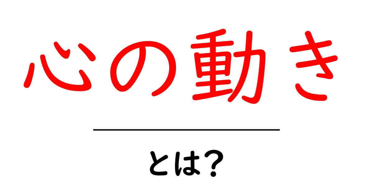 心の動き・とは？初心者でもわかる解説ガイド共起語・同意語・対義語も併せて解説！
