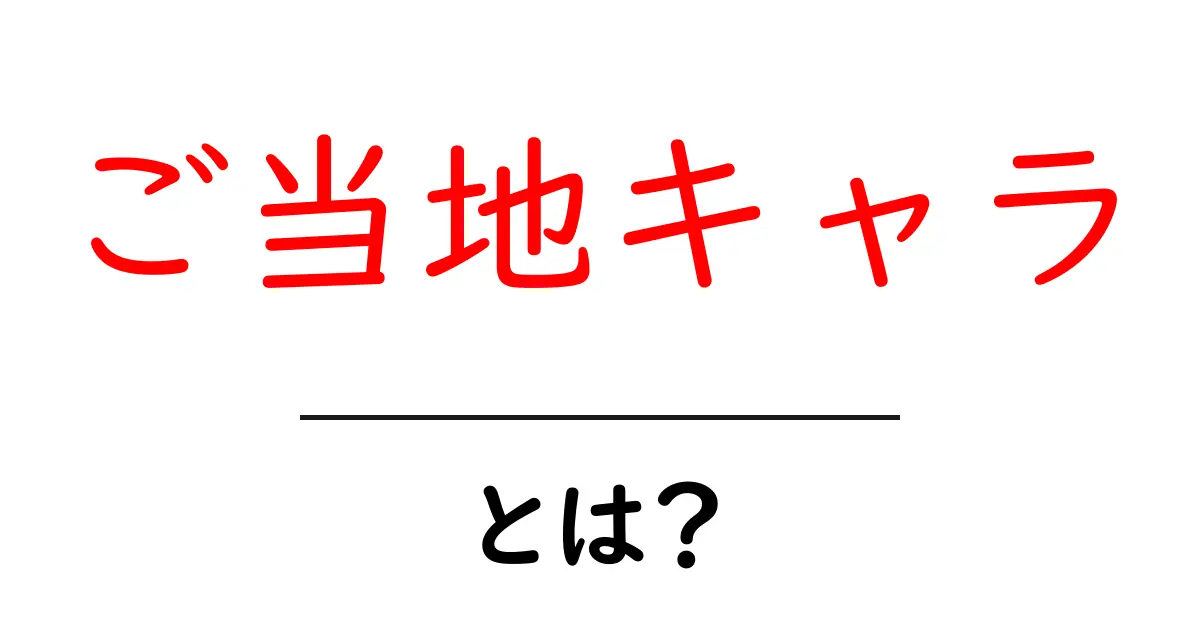 ご当地キャラ・とは？をやさしく解説！地域を元気にするゆるキャラの秘密共起語・同意語・対義語も併せて解説！