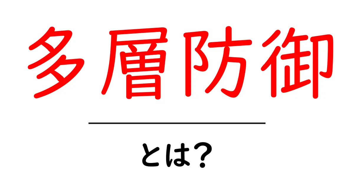 多層防御・とは？初心者でも分かる安全の基本原理を徹底解説共起語・同意語・対義語も併せて解説！