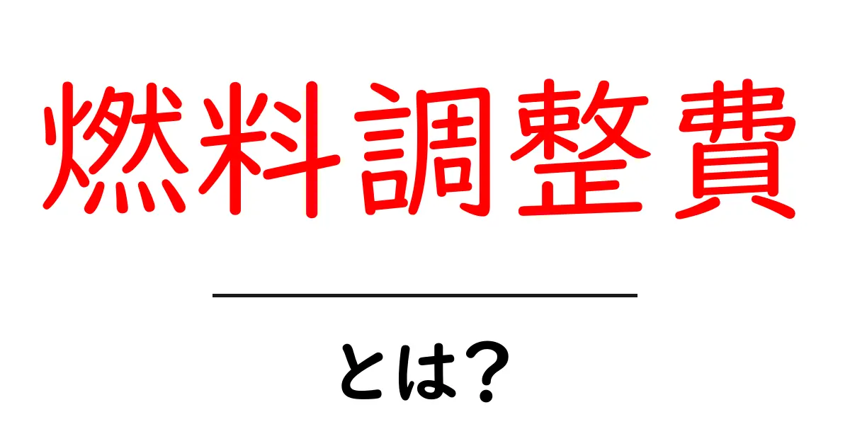 燃料調整費とは？電気料金のしくみをやさしく解説共起語・同意語・対義語も併せて解説！