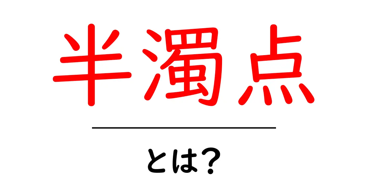 半濁点・とは?日本語の文字を変える小さな記号をわかりやすく解説共起語・同意語・対義語も併せて解説!