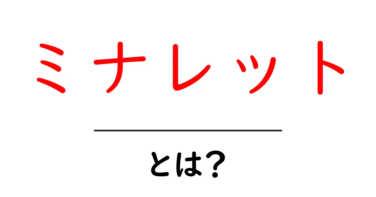 ミナレット・とは？初心者にもわかる基本ガイド共起語・同意語・対義語も併せて解説！